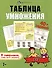 Книжка-картинка с заданиями для детей. Таблица умножения. 7+ - 0