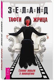 Тафти жрица. Гуляние живьем в кинокартине