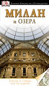 Милан и озера / Путеводитель - 0