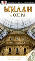 Милан и озера / Путеводитель