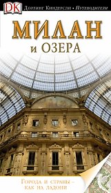 Милан и озера / Путеводитель