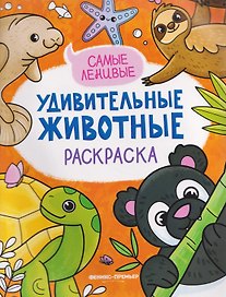 Самые ленивые: книжка-раскраска