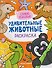 Самые ленивые: книжка-раскраска - 0