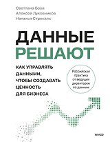 Данные решают: как управлять данными, чтобы создавать ценность для бизнеса