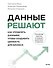 Данные решают: как управлять данными, чтобы создавать ценность для бизнеса - 0