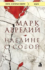 Наедине с собой
