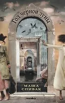 Год черной луны