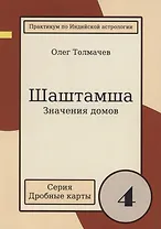 Шаштамша Значения домов Практикум по индийской астрологии (мДрКарты/вып. 4) Толмачев