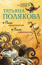 Знак предсказателя. Змей-соблазнитель