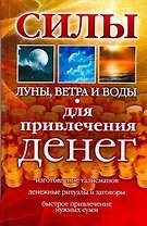 Силы Луны,Ветра и Воды для привлечения денег