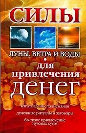 Силы Луны,Ветра и Воды для привлечения денег