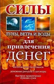 Силы Луны,Ветра и Воды для привлечения денег