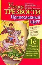 Уроки Трезвости. Православный щит. Треннинг, который творит чудеса! 16 уроков освобождения от алкогольной и никотиновой зависимости