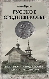 Русское Средневековье
