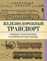 Железнодорожный транспорт. Первые локомотивы и современные поезда