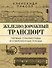 Железнодорожный транспорт. Первые локомотивы и современные поезда - 0