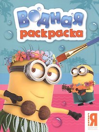 Миньоны. Водная раскраска
