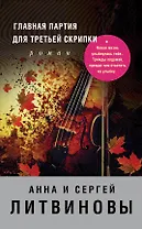 Главная партия для третьей скрипки