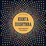 Книга позитива. Вдохновляет по жизни (синяя)