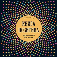Книга позитива. Вдохновляет по жизни (синяя)