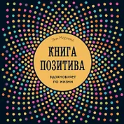 Книга позитива. Вдохновляет по жизни (синяя)