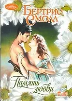 Память любви