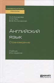 Английский язык. Страноведение. Учебник