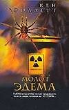 Молот Эдема