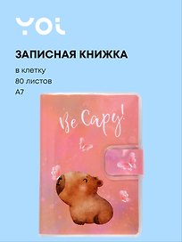 Записная книжка «Капибара с цветочком» А7, 80 листов в клетку, сшивка, Yoi