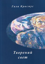 Творений свет