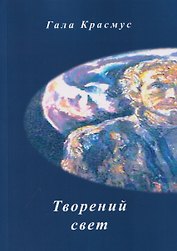 Творений свет