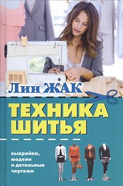 Техника шитья