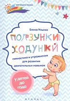 Ползунки-ходунки: гимнастика и упражнения для развития двигательных навыков у детей до года
