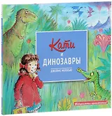 Кати и динозавры