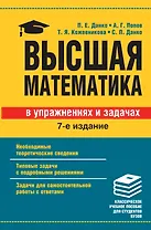 Высшая математика в упражнениях и задачах