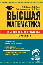 Высшая математика в упражнениях и задачах