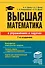 Высшая математика в упражнениях и задачах - 0