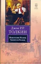 Властелин Колец. В 3 томах. Том 1. Хранители Кольца
