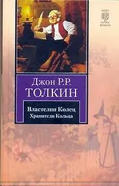 Властелин Колец. В 3 томах. Том 1. Хранители Кольца