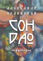 Сон Дао. Междорожье