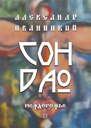 Сон Дао. Междорожье