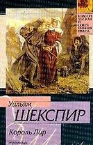 Король Лир