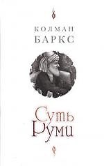Суть Руми