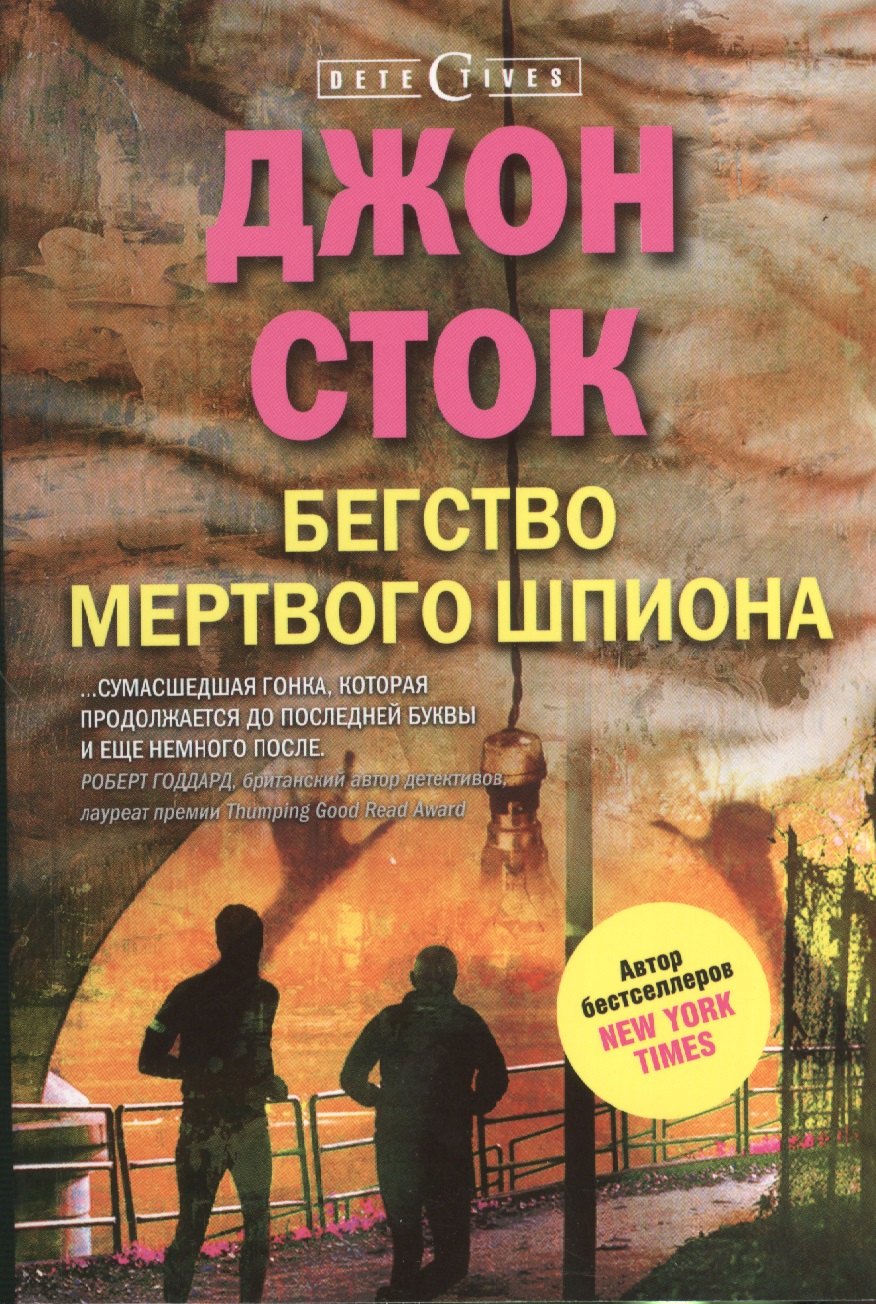 

Бегство мертвого шпиона