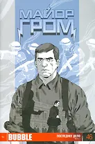 Комикс Майор Гром № 46 Последнее дело Ч. 2 (м)