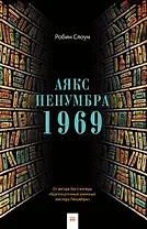 Аякс Пенумбра 1969