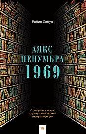 Аякс Пенумбра 1969