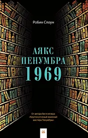 Аякс Пенумбра 1969