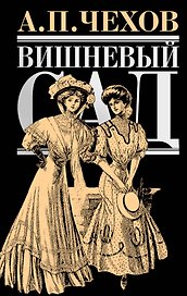 Вишневый сад : [повести, рассказы, пьесы]