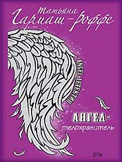 Ангел-телохранитель